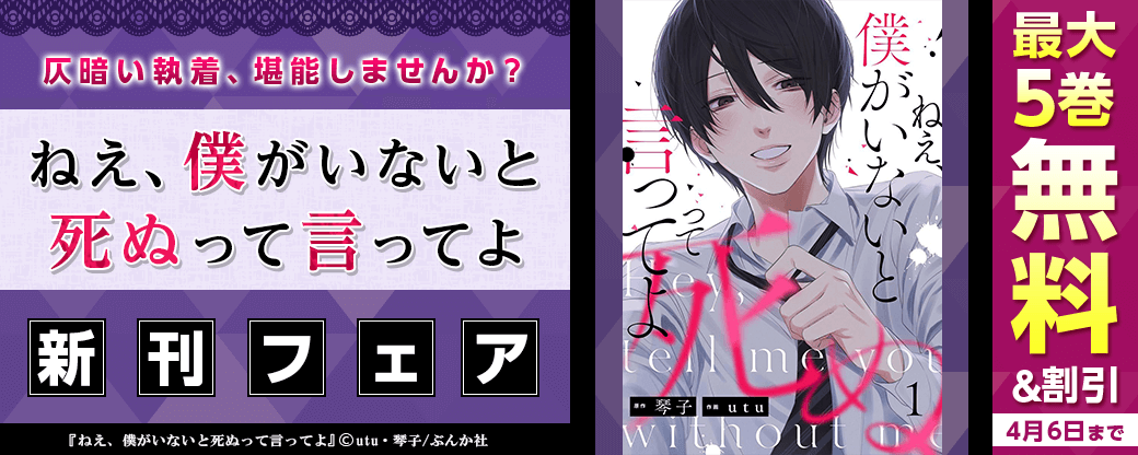 仄暗い執着、堪能しませんか？「ねえ、僕がいないと死ぬって言ってよ」新刊フェア　無料＆割引など