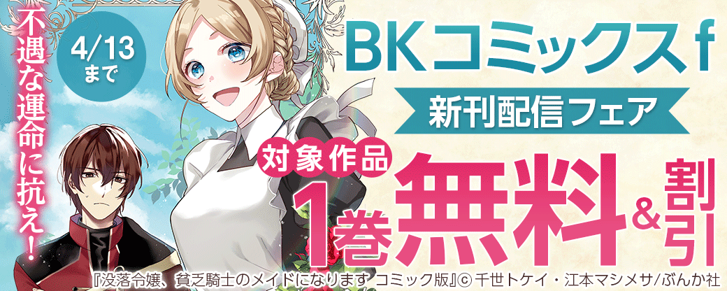 不遇な運命に抗え！「BKコミックスf」新刊配信フェア！ 無料など