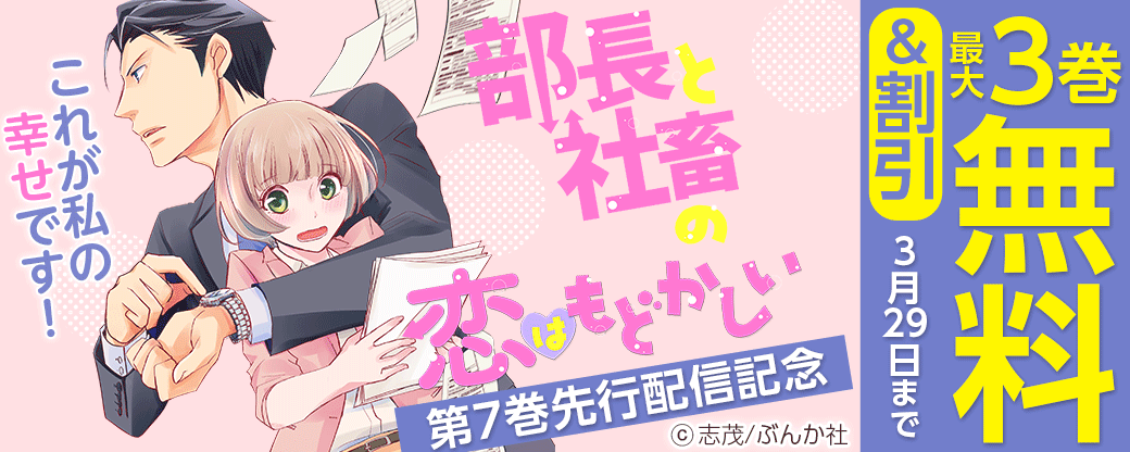 「部長と社畜の恋はもどかしい」7巻先行配信！これが私の幸せです！特集