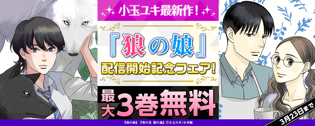 小玉ユキ最新作！『狼の娘』配信開始記念フェア！