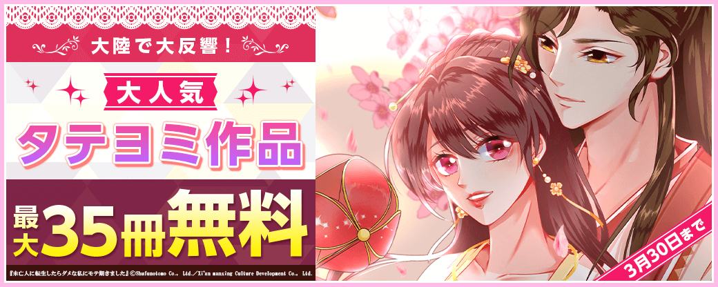 大陸で大反響！大人気タテヨミ作品150話無料！