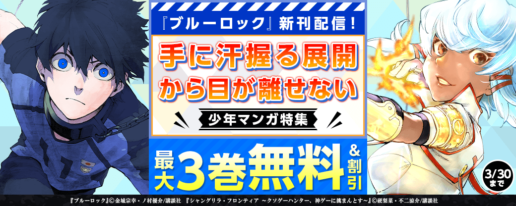 『ブルーロック』新刊配信！ 手に汗握る展開から目が離せない少年マンガ特集