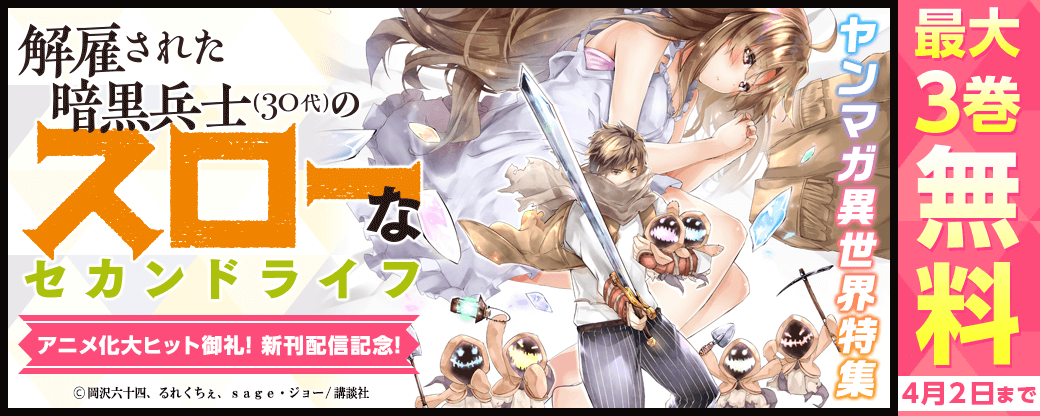 アニメ化大ヒット御礼！！『解雇された暗黒兵士(30代)のスローなセカンドライフ』新刊配信記念　ヤンマガ異世界特集