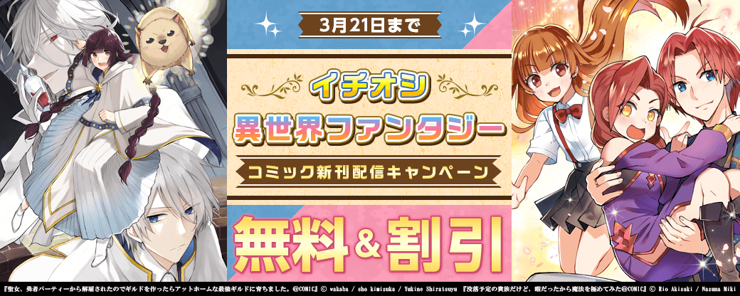 イチオシ異世界ファンタジー　コミック新刊配信フェア！