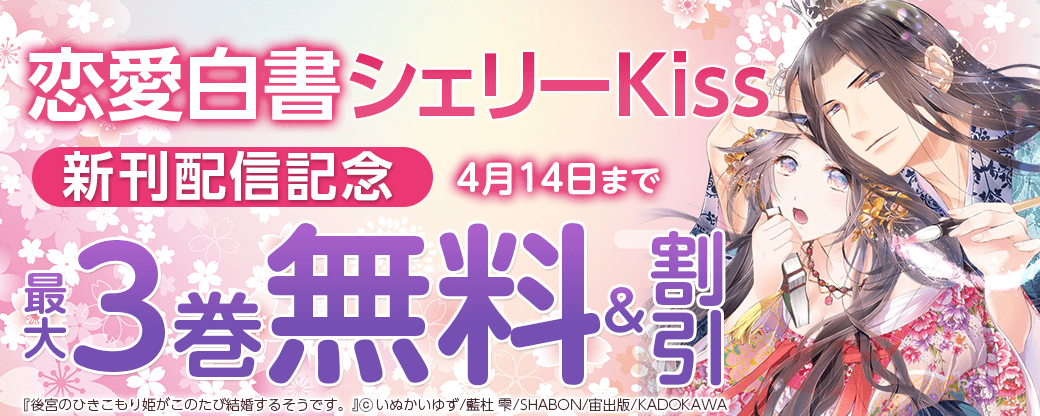 恋愛白書シェリーKiss 新刊配信記念フェア
