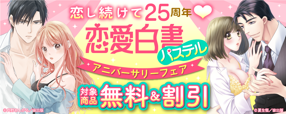 恋し続けて25周年♥ 恋愛白書パステル アニバーサリーフェア