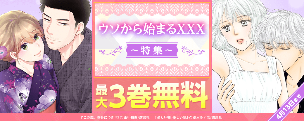 ウソから始まるXXX特集