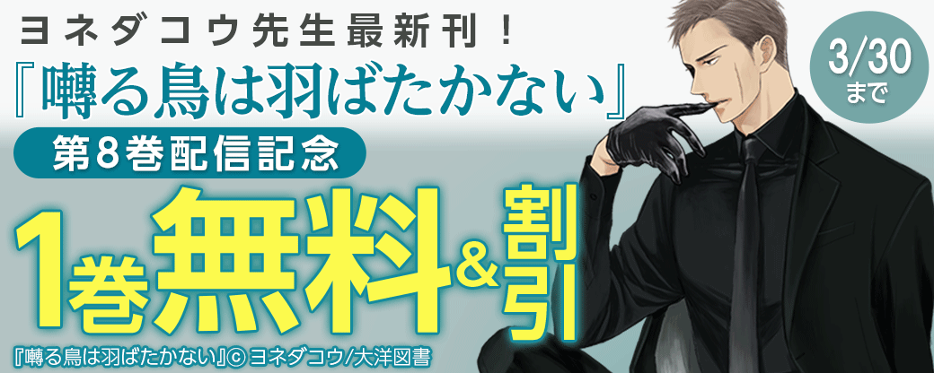 ヨネダコウ先生最新刊！『囀る鳥は羽ばたかない 8』配信記念特集