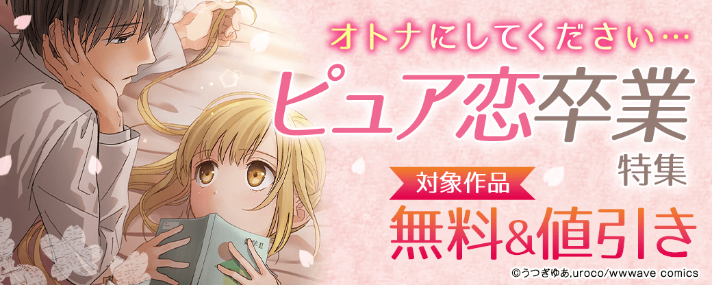 オトナにしてください…ピュア恋卒業特集