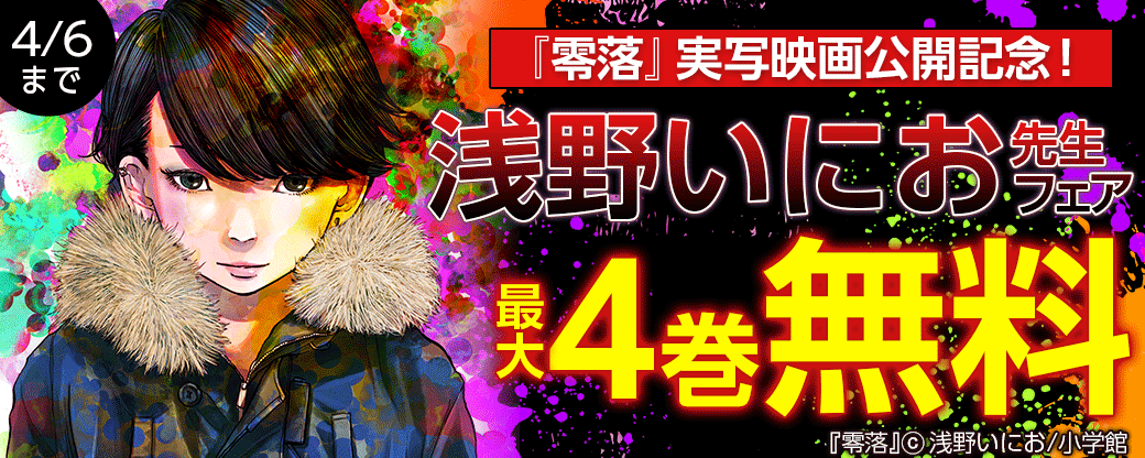 『零落』実写映画公開記念！浅野いにおフェア