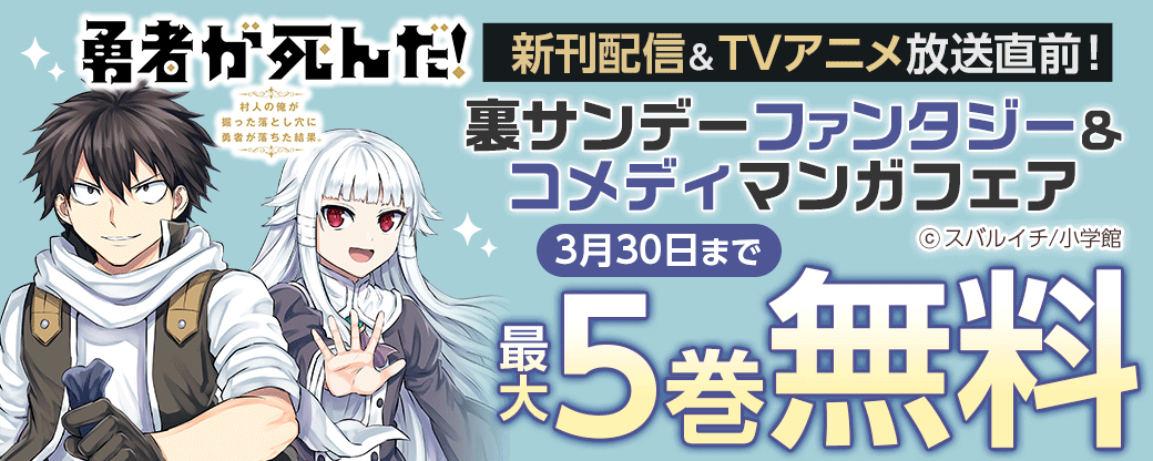 『勇者が死んだ！』新刊配信＆TVアニメ放送直前！　裏サンデーファンタジー＆コメディマンガフェア