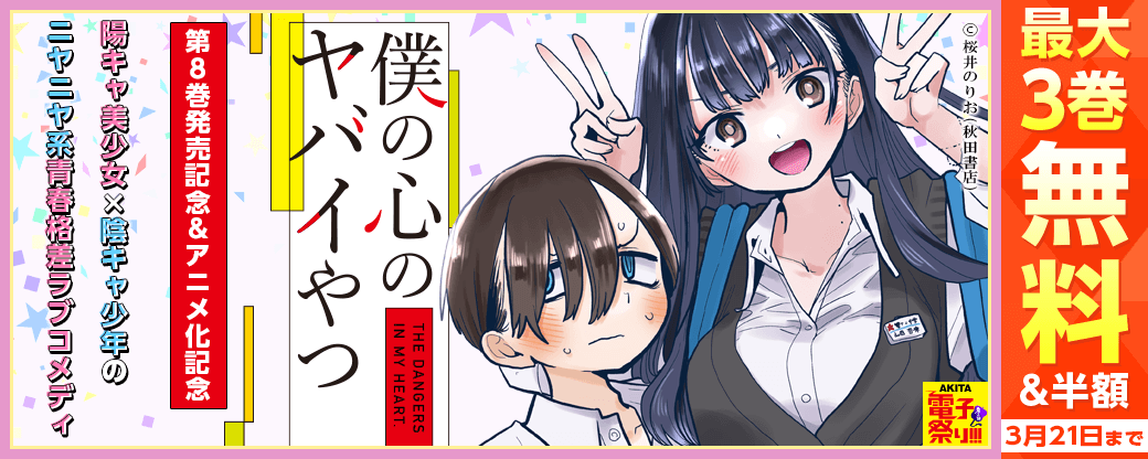 「僕の心のヤバイやつ」8巻発売記念!アニメ化記念フェア