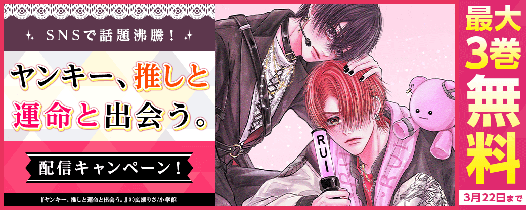 SNSで話題沸騰！「ヤンキー、推しと運命と出会う。」配信キャンペーン！