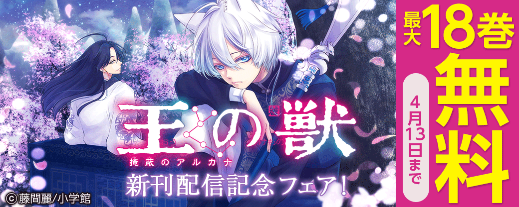 「王の獣」の新刊配信記念フェア！