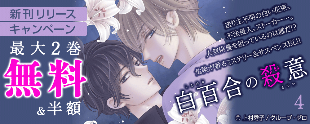 『白百合の殺意／4巻』新刊リリースキャンペーン　最大2巻無料＆半額