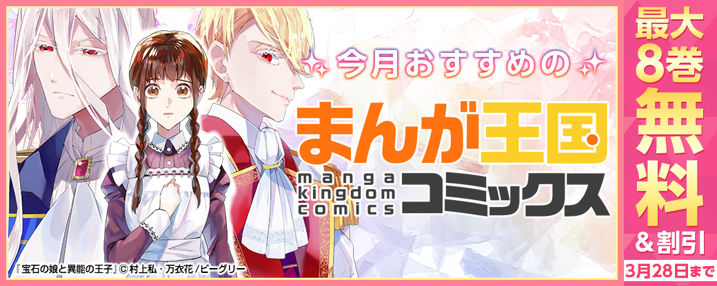 今月おすすめのまんが王国オリジナルコミック！