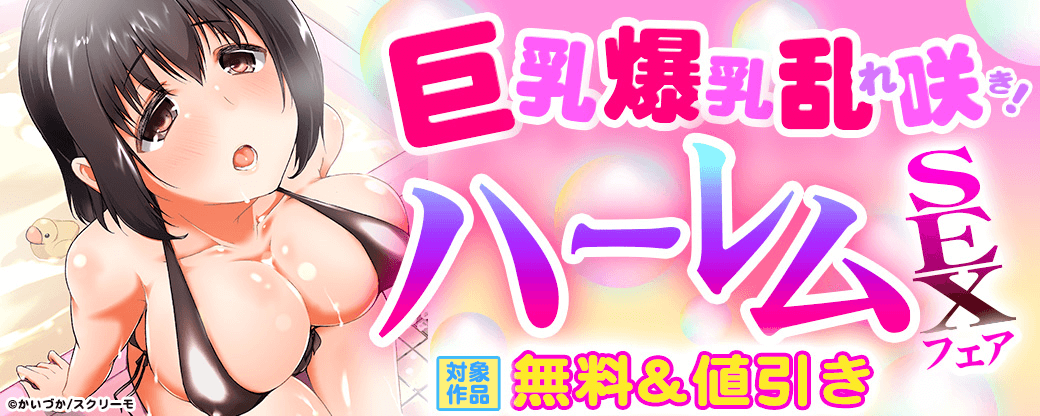 巨乳爆乳咲き乱れ！　ハーレムSEXフェア