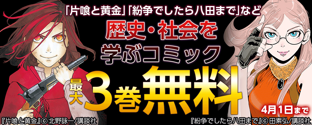 「紛争でしたら八田まで」「片喰と黄金」など　歴史・社会を学ぶコミック