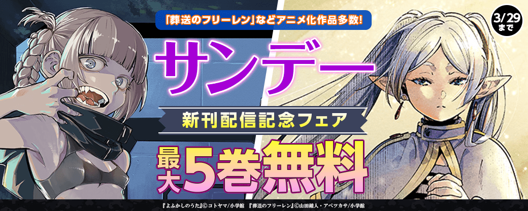 アニメ化作品多数！｢葬送のフリーレン｣｢ノケモノたちの夜｣など　サンデー新刊配信記念フェア