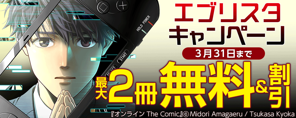 エブリスタ 無料＆値引きキャンペーン