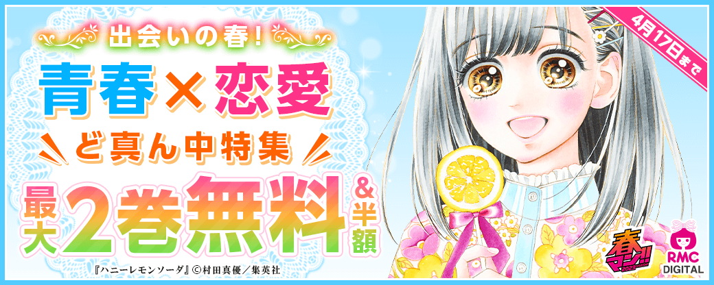 春マン!! 2023　出会いの春！ 青春×恋愛ど真ん中特集