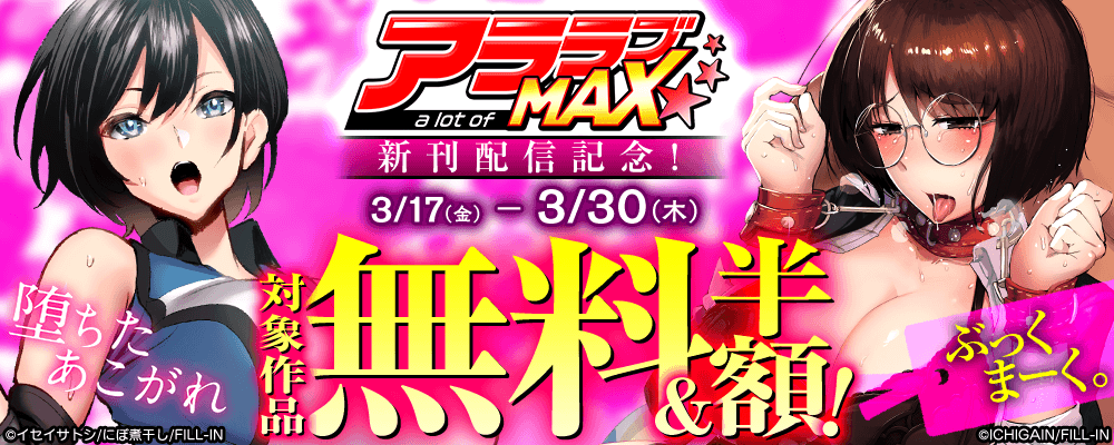 『ぶっくまーく。』『堕ちたあこがれ』アララブMAX新刊配信記念！