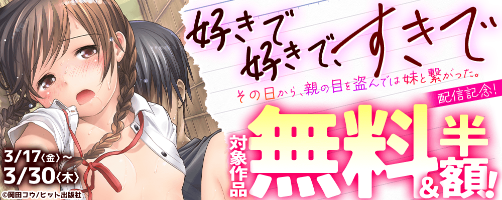 『好きで好きで、すきで～その日から、親の目を盗んでは妹と繋がった。～』配信記念！