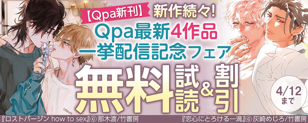 【Qpa新刊】新作続々！Qpa最新4作品一挙配信記念フェア