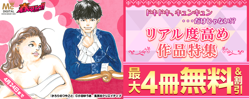 春マン!! 2023　ドキドキ、キュンキュン…だけじゃない!? リアル度高め作品特集