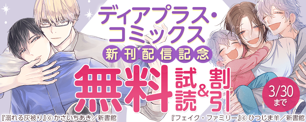 ディアプラス・コミックス新刊配信記念　既刊30％オフ