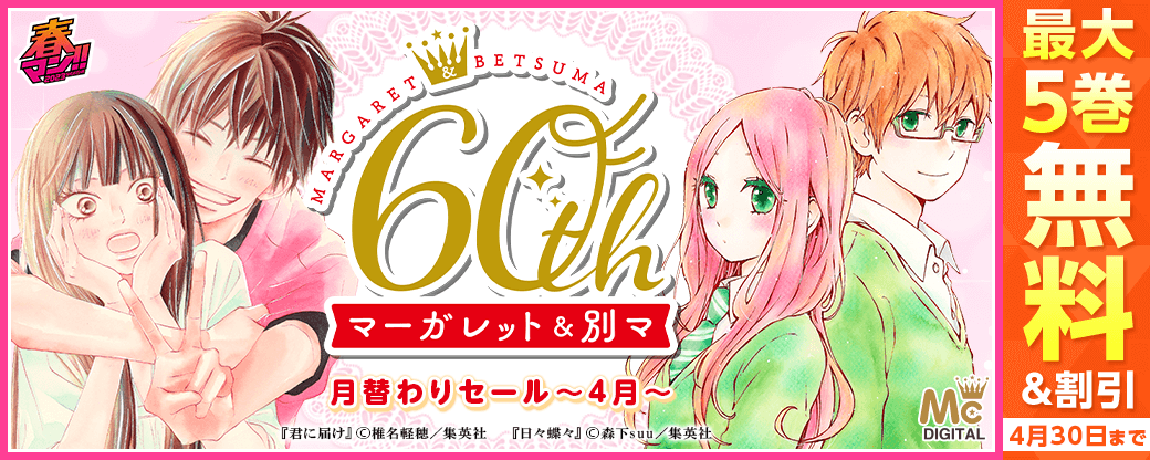 春マン!! 2023　特別施策　マーガレット・別冊マーガレット創刊60周年記念 月替わりセール(4月)