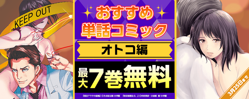 おすすめ単話コミック！オトコ編