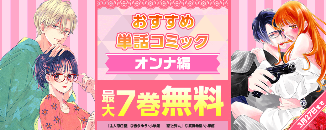 おすすめ単話コミック！オンナ編