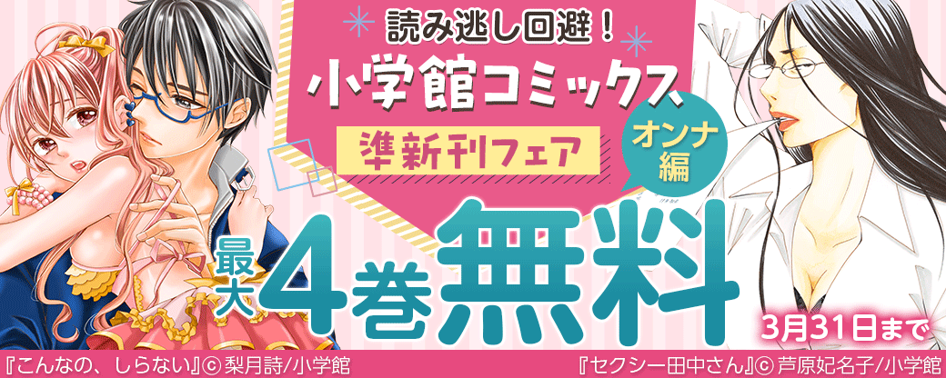 読み逃し回避！小学館コミックス準新刊フェア　オンナ編