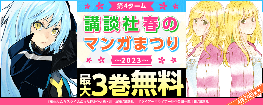 第４ターム：講談社春のマンガまつり２０２３独自施策