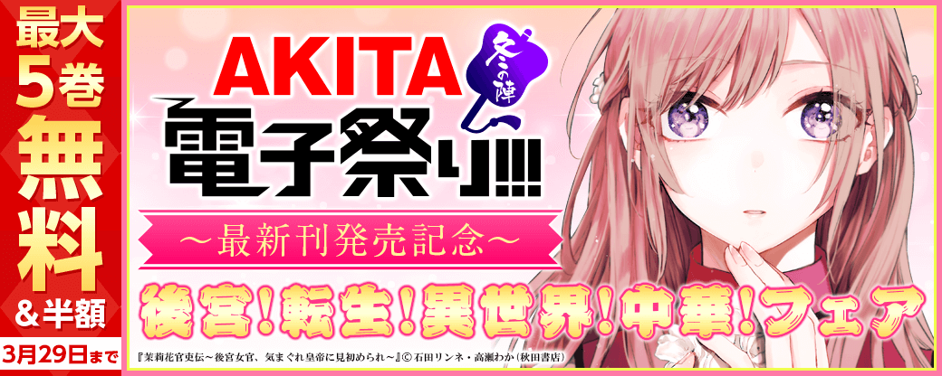 2022年度AKITA電子祭り冬の陣 「茉莉花官吏伝」最新7巻&「天上恋歌」最新7巻発売 後宮!転生!異世界!中華!フェア