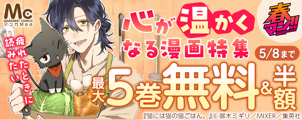 春マン!! 2023　疲れたときに読みたい 心が温かくなる漫画特集