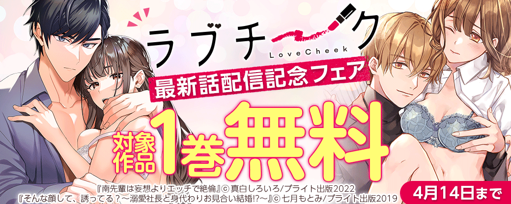 ラブチーク最新話配信記念フェア
