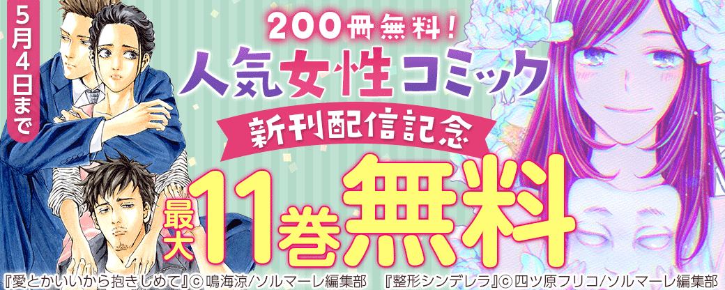 200冊無料！人気女性コミック新刊配信記念キャンペーン