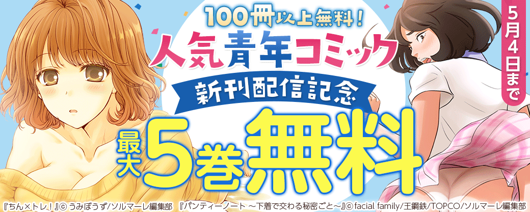 100冊以上無料！人気青年コミック新刊配信記念キャンペーン