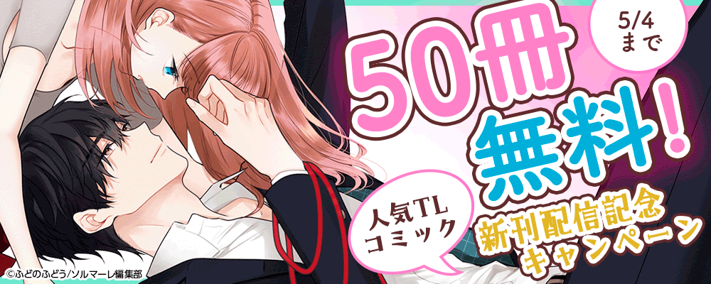 50冊無料！人気TLコミック新刊配信記念キャンペーン