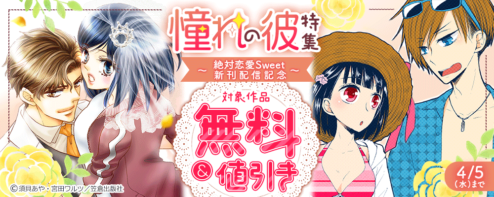 憧れの彼特集～絶対恋愛Sweet新刊配信記念～