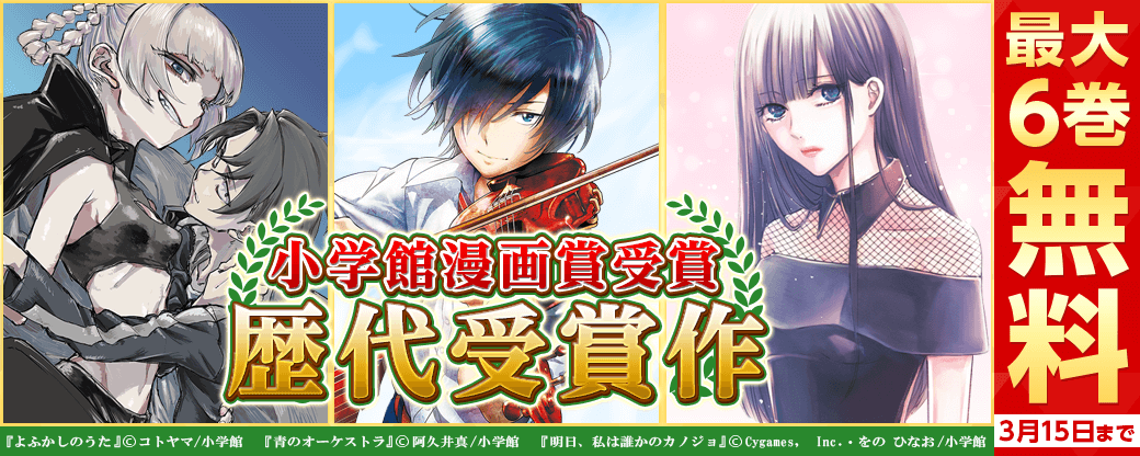 『よふかしのうた』『青のオーケストラ』『明日、私は誰かのカノジョ』小学館漫画賞受賞！　歴代受賞作フェア
