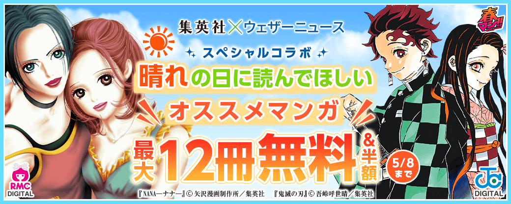 春マン!! 2023　特別施策　集英社×ウェザーニュース スペシャルコラボ「晴れの日に読んでほしいオススメマンガ」