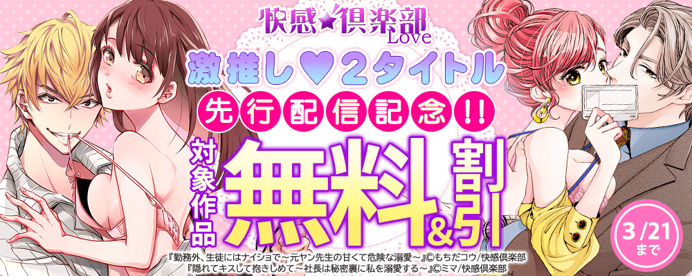 快感倶楽部 激推し♥2タイトル先行配信記念!! 対象作品無料＆割引
