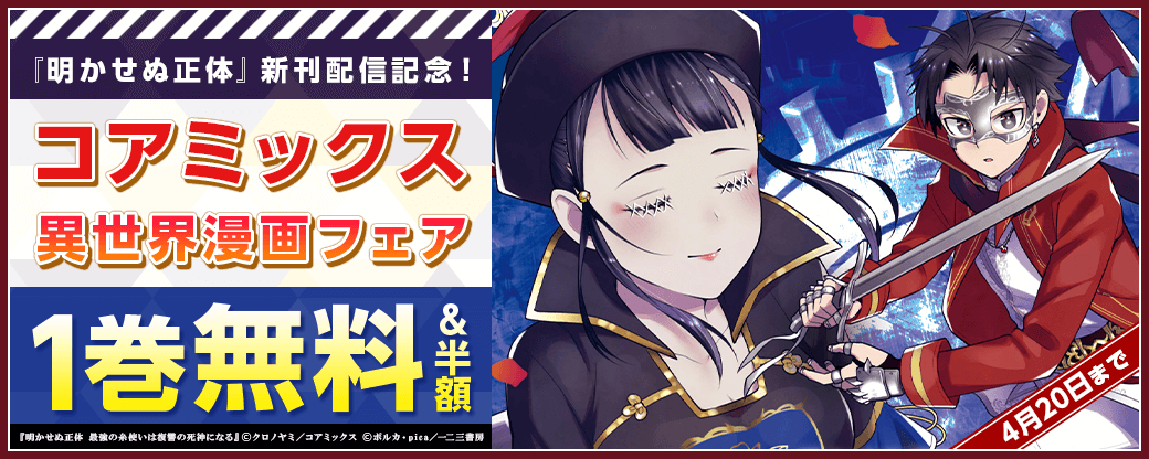 『明かせぬ正体』新刊配信記念！コアミックス異世界漫画フェア