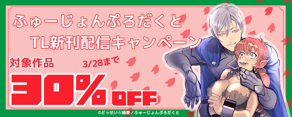 ふゅーじょんぷろだくとTL新刊配信キャンペーン