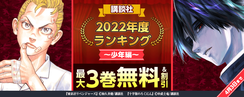 講談社　2022年度ランキング！少年編