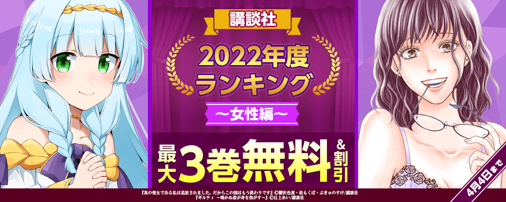 講談社　2022年度ランキング！女性編