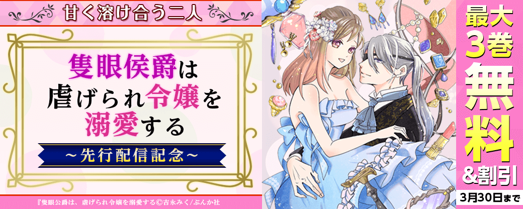 甘く溶け合う二人♥「隻眼公爵は、虐げられ令嬢を溺愛する」先行配信キャンペーン